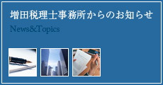 増田税理士事務所からのお知らせ