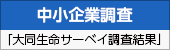 中小企業調査