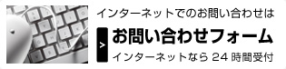 インターネットによるお問い合わせ