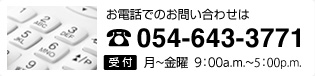 お問い合わせ電話番号054-643-3711