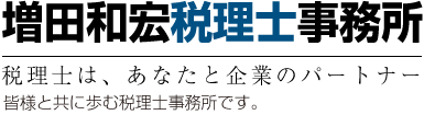 増田和宏税理士事務所