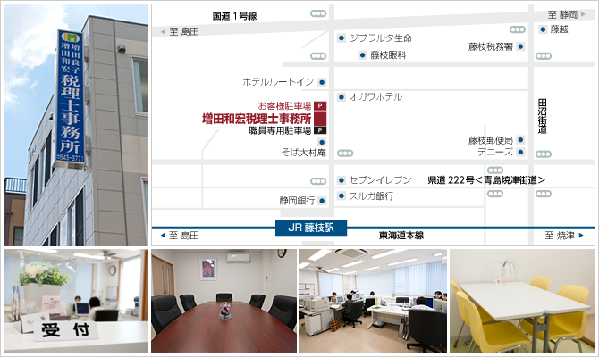 増田税理士事務所／静岡県藤枝市