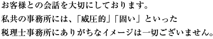 お客様との会話を大切に