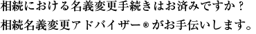 相続における名義変更手続きはお済みですか？