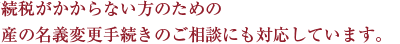 資産の名義変更手続き