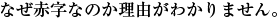 なぜ赤字なのか理由がわかりません。